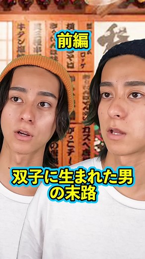 双子に生まれた男の末路：理想と現実の物語
