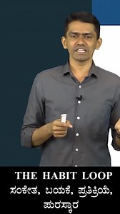 10K views · 176 reactions | The Habit Loop | Manjunatha B Sadhana_Academy #Sadhana_Motivation #Best_Motivational_Video #Sadhana_Academy_Manjunath_Sir #Manjunath_Sir #Karnataka_Best_Motivation | Sadhana Academy | Facebook