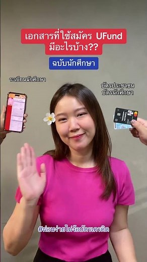 เอกสารที่ใช้สมัคร UFund : นักศึกษา