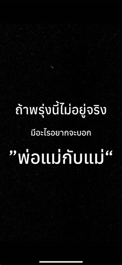 ถ้าพรุ่งนี้ไม่มีอยู่จริง อยากบอกอะไรกับคนที่เรารัก