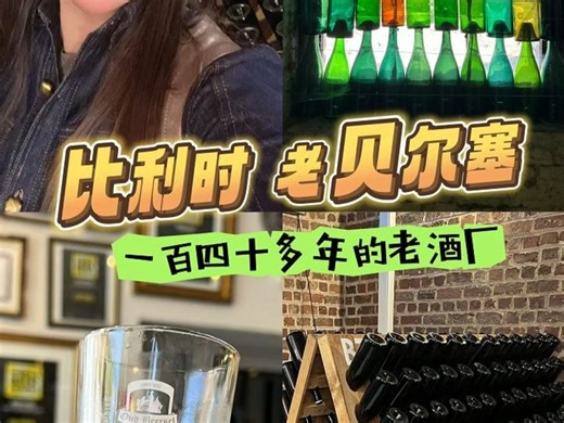 在比利时参观140多年的老酒厂 老贝尔塞