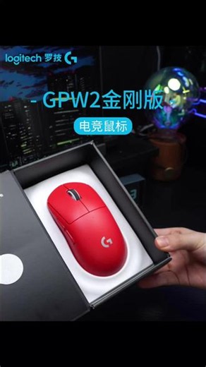 罗技 GPW2 金刚版真的太香了，电竞党直接闭眼入