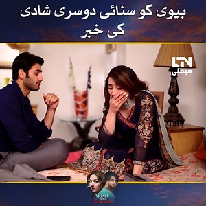 Biwi Ko Sunaye Dosri Shadi ki Khabar 😨 #bestpakistanidrama #telefilms #shortfilms #comedydrama #bestdrama #pakistaniserial #pakistanimovies #bojh #pakistanitelefilms #pakistanifilm #telefilmspakistani #mominaiqbal #lovestroy #emotionallovestory #sadlovestory #newpaksitanidrama #newturkishdramainurdu #turkishdramainurdu #Bestpakistanidrama #bojh #comedydrama #pakistanidramas #dramaseries #MominaIqbal #ZainabShabbir | LTN Family