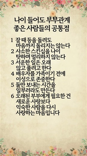 #부부관계#금슬좋은부부#결혼생활#시니어공감#부부이야기##마음#건강#명언#지혜#위로#공감#인생#삶#좋은글#공감글귀#멋진글귀#50대#60대#70대#노후#노년#중년#