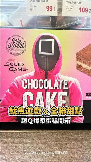🦑魷魚遊戲 x 全聯 聯名甜點登場 🔼⏺️⏹️