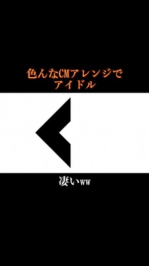 面白いアイドルCM音ハメ特集