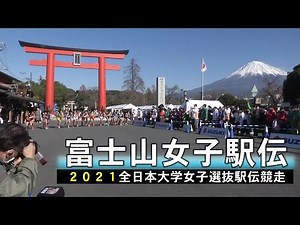 【富士市公式チャンネル】富士山女子駅伝【2021全日本大学女子選抜駅伝競走】