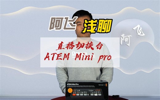 阿飞浅聊-直播切换台-ATEM Mini Pro 六（切换台USB采集直播推流介绍）