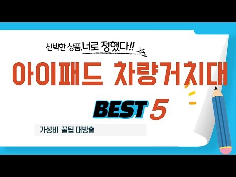 아이패드 차량거치대 입문자 필독! 실패 확률 0% 추천템 5선