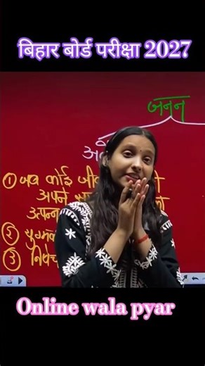𝐎𝐧𝐥𝐢𝐧𝐞 𝐰𝐚𝐥𝐚 𝐩𝐲𝐚𝐫 👈𝐍𝐢𝐝𝐡𝐢 𝐦𝐚'𝐚𝐦 𝐬𝐜𝐢𝐞𝐧𝐜𝐞 #biharboardexam #study #nidhimambiology #physicswallah #trand