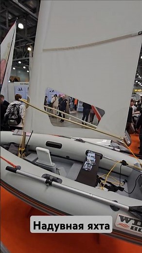 Надувная яхта и складной катер WinBoat #moscowboatshow