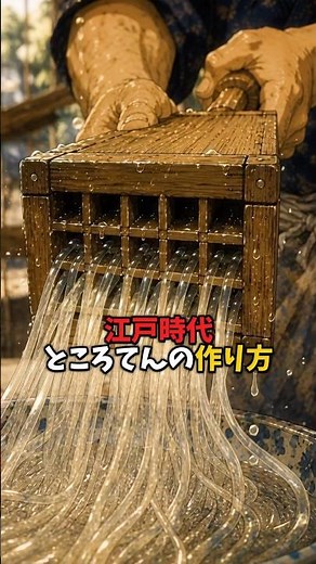 冷蔵庫なしで作る！江戸時代のところてんの作り方