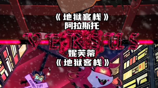 阿拉斯托（人类）VS妮芙蒂