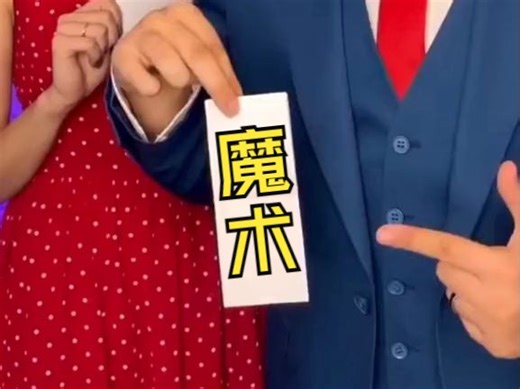 网络热门魔术教学