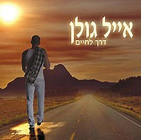 Eyal Golan - Derech La'chaim - דרך לחייים