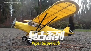 复古迷你轻木固定翼改遥控电装 Piper Super Cub （附CAD图纸）下面备注自取 J3 cub也有