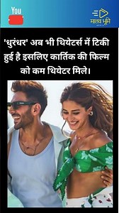धुरंधर की आंधी में उड़ी कार्तिक-अनन्या की फिल्म #kartikaaryan #ananyapanday #karanjohar #bollywood
