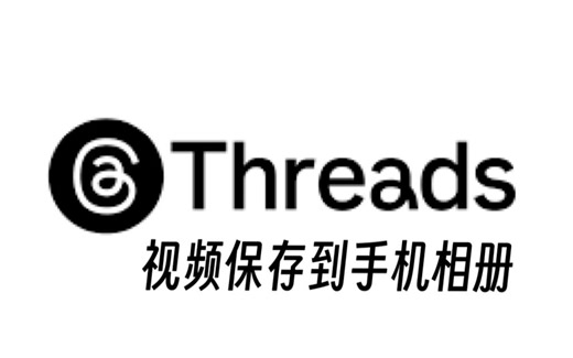 包教会！threads视频下载保存到手机相册