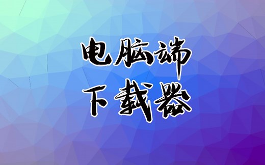 老司机必备，终于来一款电脑端全能下载器