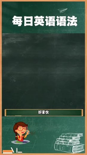 十秒钟教会你 of/from的区别 #每日一题 #每天跟我涨知识 #英语学习 #英语语法
