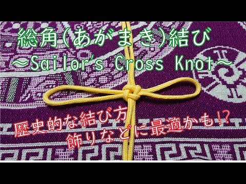 「総角結び」の結び方 ～Sailor's Cross Knot～ How to tie a rope