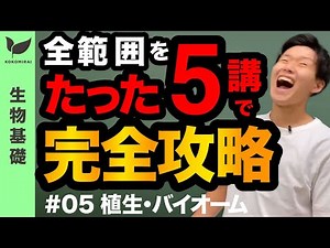 [5/5] 生物基礎 ～植生・バイオーム～