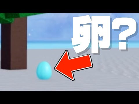 【ロブロックス】アップデートが来たせいで悪魔の実が卵になっていました【Roblox】