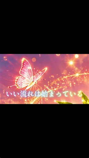 【いいことが起こる兆し】この動画が表示されたあなたへ これは必然かもしれません。続きは本編へ→https://youtu.be/e7-f5SOfwew #shorts#いいことが起こる兆し#ツイてる