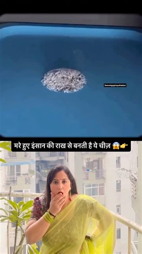 मरे हुए इंसान की राख से बनती हैं ये चीज़😱|@sonamguptapahadan #comedy #shorts #ytshorts #comedyvideo