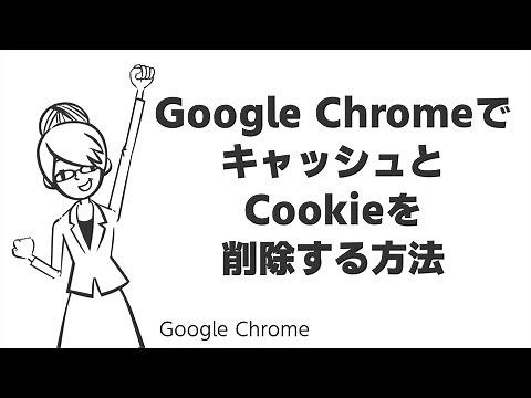 TIPS：Google ChromeでキャッシュとCookieを削除する方法