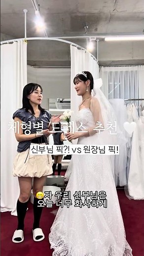 체형별 드레스 추천🤍🤍많은 신부님들이 궁금해하실 체형별찰떡 드레스 핏🤍🤍🤍 #weddingdress #본식드레스 #웨딩드레스추천 #2부드레스 #드레스제작