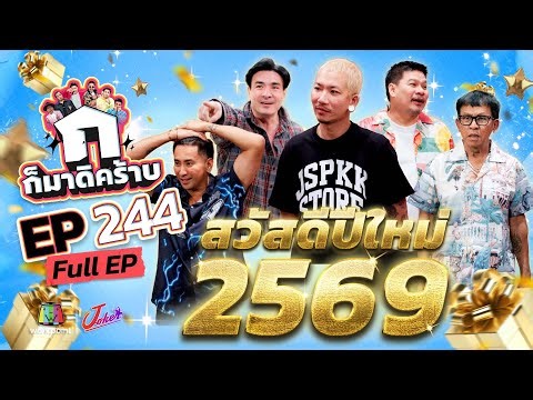 ก็มาดิคร้าบ EP.244 | สวัสดีปีใหม่ 2569 | 28 ธ.ค. 68 Full EP