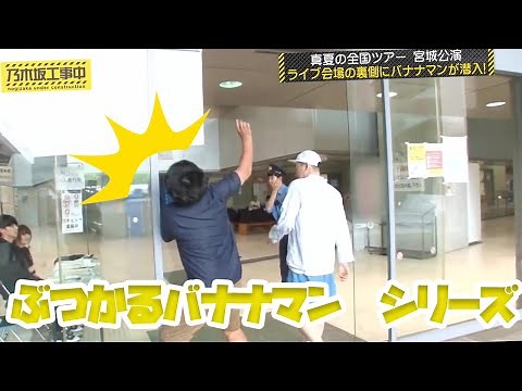ぶつかるバナナマン シリーズ
