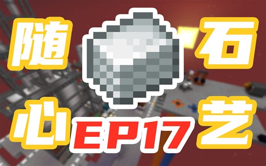 精炼厂精炼石油获得液化石油气，热气动加工机加工得到熔融塑料，最后固化塑料片！【我的世界MC】随心石艺(Random Stone)-EP17