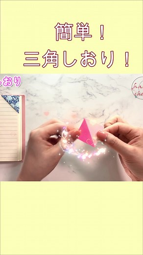 hana's channel 【簡単折り紙】三角しおりの折り方【Easy Origami】How to make Bookmark 간단한 색종이접기 책갈피 简单的折纸 书签 DIY #hanaschannel #三角しおり #Bookmark #peace #책갈피 #可爱 #しおり #书签 #折り紙 #簡単折り紙 #簡単切り紙 #手作り #工作 #母の日 #作り方 #おもちゃ #1枚 #24時間 #チャレンジ #面白い #おりがみ #今日の一言 #月の飾り #壁飾り #簡単切り紙 #切り絵 #花 #はな #デイサービス #老人ホーム #スクイーズ #抗ストレス #おもちゃ #気分転換 #手遊び #工芸 #折り方 #切り絵 #ハンドメイド #教育機関 #図書館 #福祉施設 #折り方 #origami #diy #PaperCrafts #paperart #craft #handmade #painting #paper #easy #flower #ninja #art #flowers #star #ideas #toys #boat #design #butterfly #a