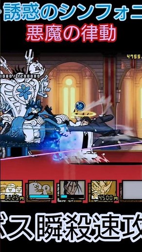 速攻!絶･誘惑のシンフォニー「悪魔の律動」【にゃんこ大戦争】