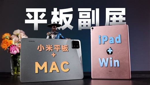 小米Pad、iPad 当副屏无线显示器，Mac、Win 跨平台平板组合！ 【所有平板适用】