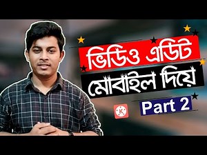 মোবাইলে ভিডিও এডিট করুন | Mobile Video Editing Tutorial Bangla | Part 2 | ST Unique Tech
