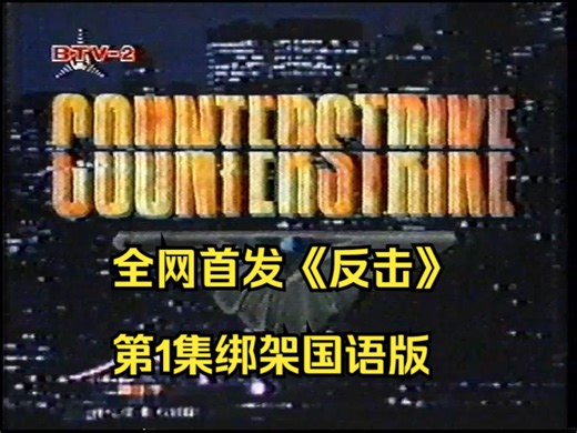 全网首发《反击》第1集绑架国语版欣赏