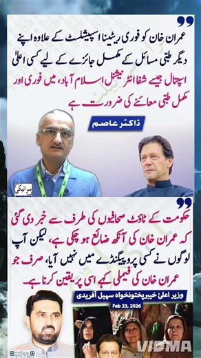 Imran Khan Urgent Retina Check! Family Trusts, Others Still Doubt #ImranKhan #HealthAlert