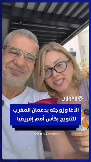 الآغا وزوجته يدعمان المغرب للتتويج بكأس أمم إفريقيا #هسبريس #hespress #مصطفى_الآغا #كأس_أمم_إفريقيا #المغرب #cmd | HESPRESS