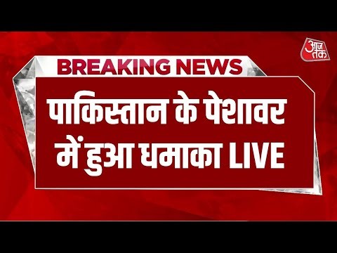 Pakistan Blast LIVE Upadate: पाकिस्तान के पेशावर में दो धमाके, FC हेडक्वार्टर पर हमला | Aaj Tak LIVE