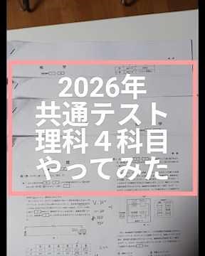 2026共通テスト理科４科目やってみた