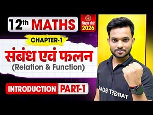 Math class 12 Chapter 1 Bihar Board | Relation And Function | Class 12th Math Chapter 1 Bihar Board