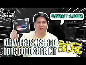 【林仔開箱】是我限制了它的超頻極限！？見到DDR5-7200Mhz了！！ KLEVV CRAS XR5 RGB DDR5 6000 32GB KIT 試玩 CC中文字幕