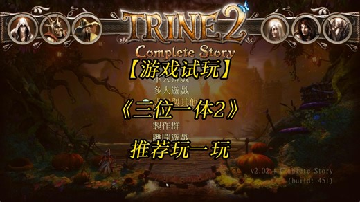 【游戏试玩】《三位一体2》Trine2 推荐玩一玩