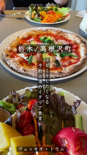 栃木県のイタリア食堂 ヴェッキオ・トラム