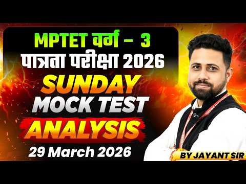 MPTET वर्ग 3 पात्रता परीक्षा 2026 | Sunday Mock Test Analysis | 29 March 2026 | By Jayant Sir