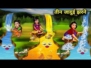 तीन जादुई झरने|| जादुई कहानियां|| teen jaadui jharane|| chacha magical stories|| magical moral....