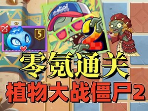 5阶蓝莓出世，轻松拿下复兴世界. 从零通关PVZ2 #8